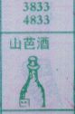 山芭酒