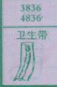 卫生带