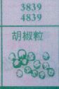 胡椒粒
