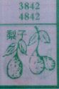 梨子