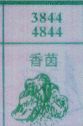 香茵