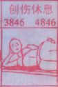 创伤休息