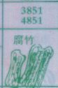 腐竹