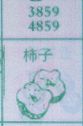 柿子