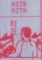 鞋匠