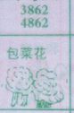 包菜花