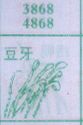 豆芽