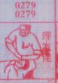 理发佬