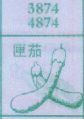 茄