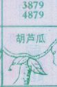 葫芦瓜