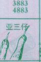 亚三仔