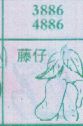 藤仔