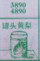 罐头黄梨