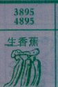 生香蕉