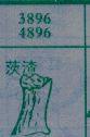 茨渣