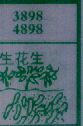 生花生