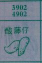 酸藤仔