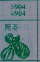 黑枣