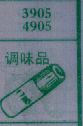 调味品