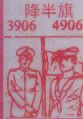 降半旗