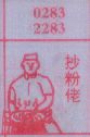 抄粉佬