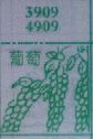葡萄