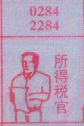 所得税官