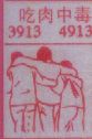 吃肉中毒