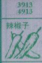 辣椒子