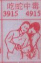 吃蛇中毒