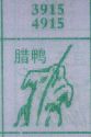 腊鸭