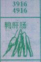 鸭肝肠