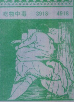 吃物中毒
