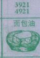 面包油