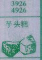 芋头糕