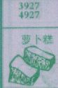 萝卜糕