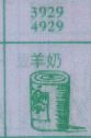 羊奶