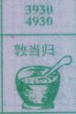 敦当归