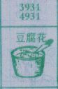 豆腐花