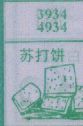 苏打饼