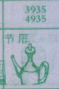 节厝