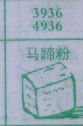 马蹄粉