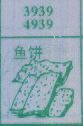 鱼饼