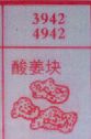 酸姜块