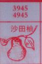 沙田柚