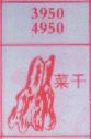 菜干