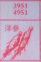 洋参