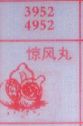 惊风丸