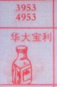 华大宝利