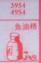 鱼油精